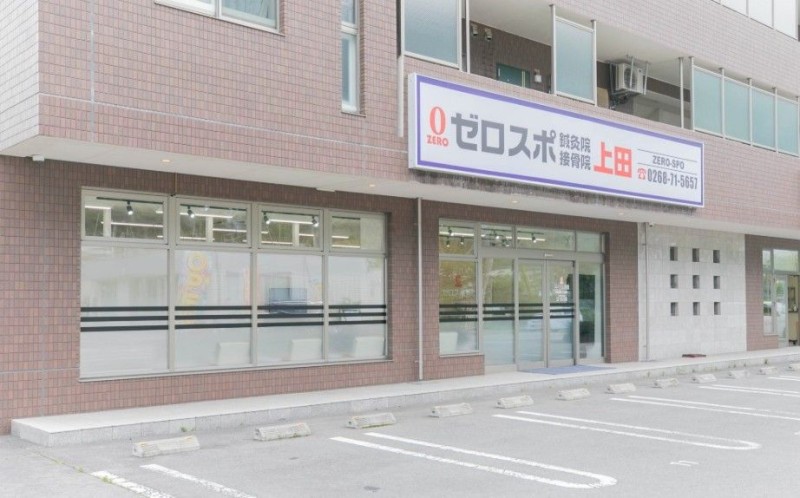 ゼロスポ鍼灸・整骨院 上田 外観
